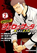 「WORST外伝 サブロクサンタ 名もなきカラスたち」2巻