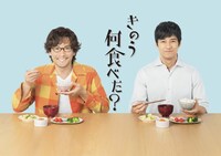 「きのう何食べた？」ビジュアル(c)「きのう何食べた?」製作委員会