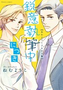 「鋭意執筆中につき ねむようこよみきり集」