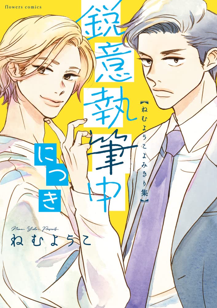 「鋭意執筆中につき ねむようこよみきり集」