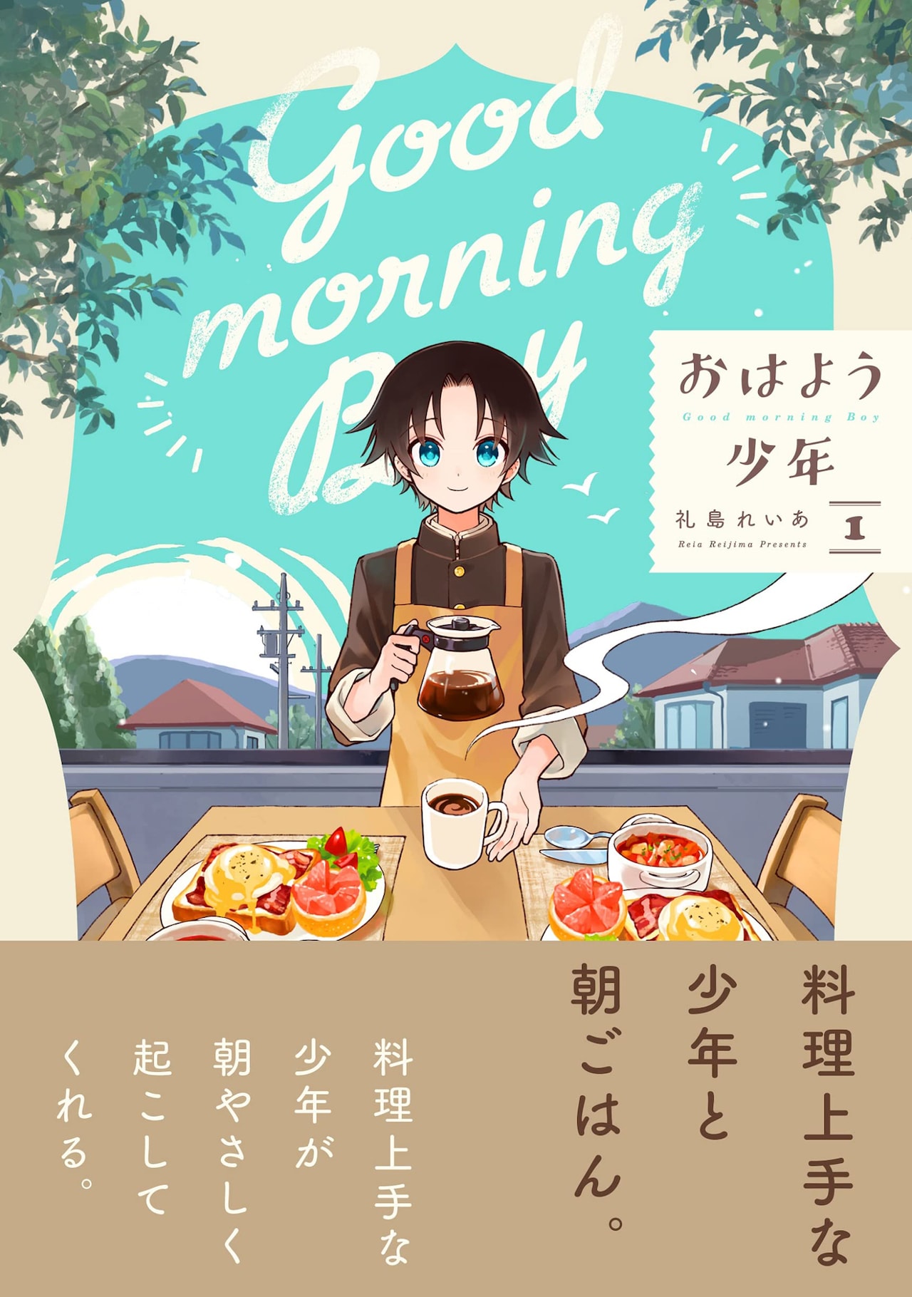 朝がつらい人を起こしてご飯を作って…少年と過ごす優しいひととき描く「おはよう少年」