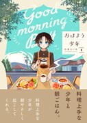 「おはよう少年」1巻