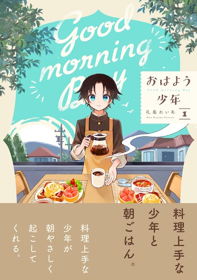 「おはよう少年」1巻