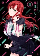 「オウルナイト」2巻