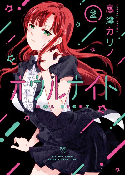 「オウルナイト」2巻