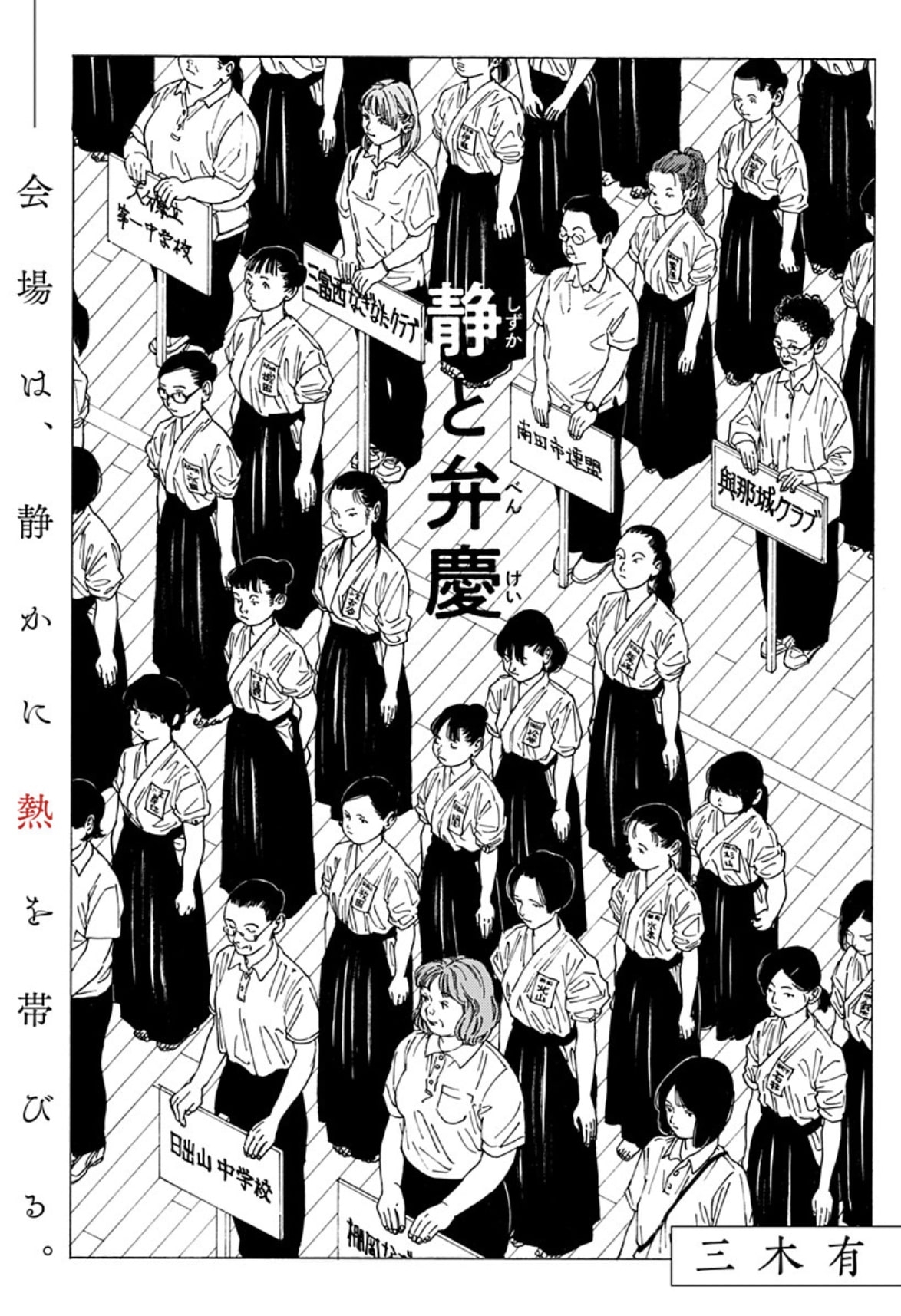 なぎなたを通して出会った2人を描く 三木有の青春武道読み切り 静と弁慶 コミックナタリー
