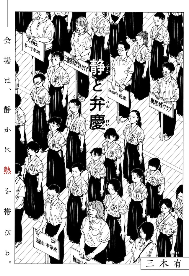 「静と弁慶」扉ページ (c)三木有/集英社
