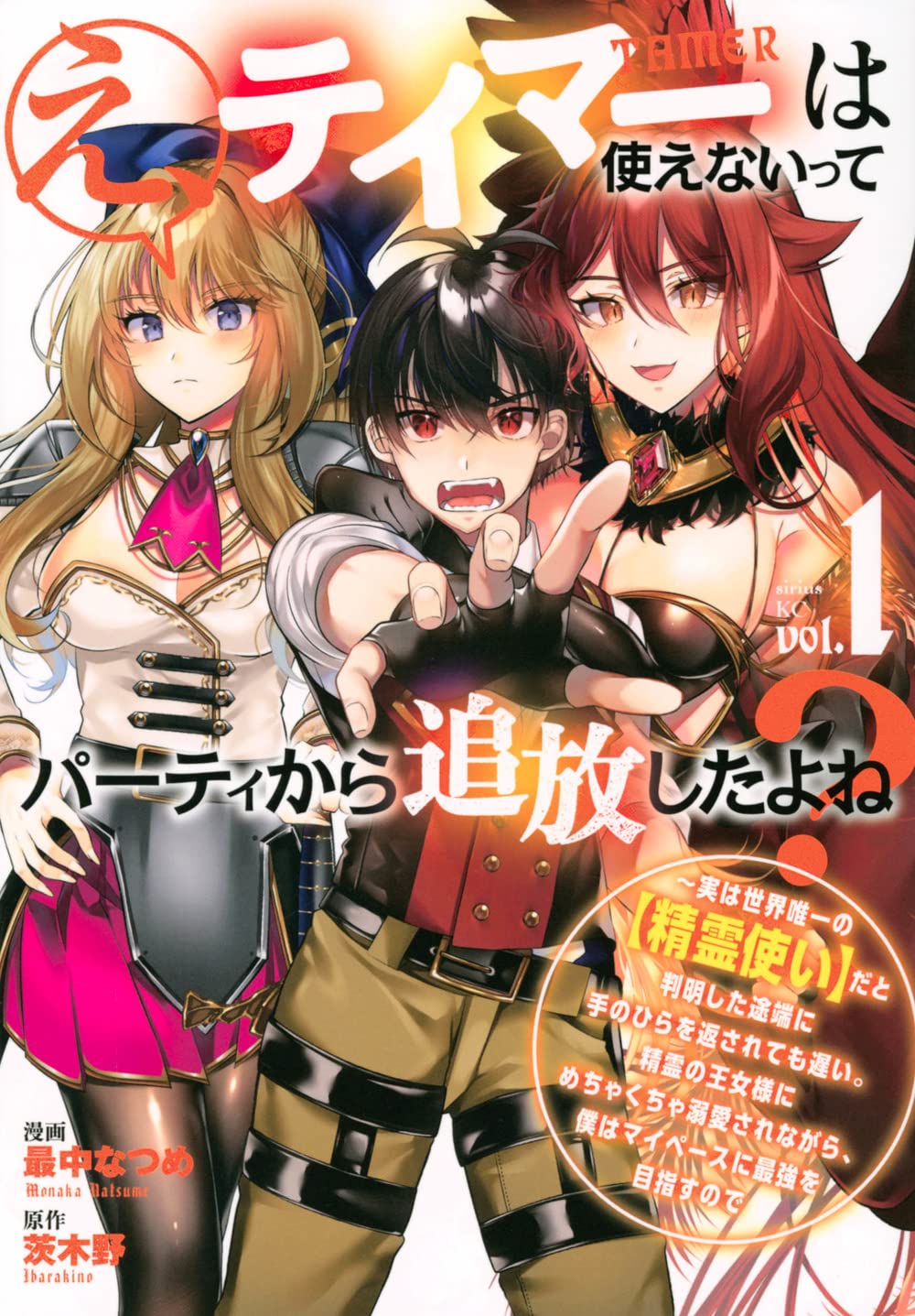 「え、テイマーは使えないってパーティから追放したよね？ ～実は世界唯一の【精霊使い】だと判明した途端に手のひらを返されても遅い。精霊の王女様にめちゃくちゃ溺愛されながら、僕はマイペースに最強を目指すので」1巻