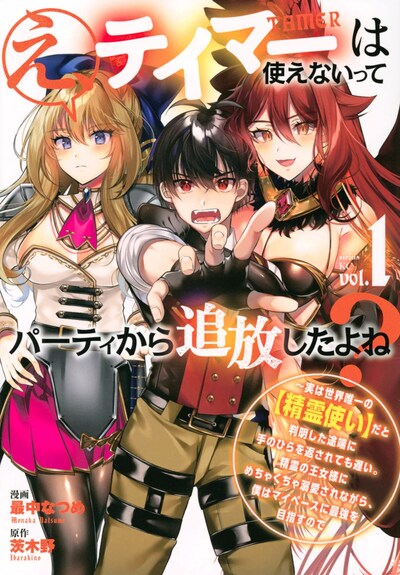 「え、テイマーは使えないってパーティから追放したよね？ ～実は世界唯一の【精霊使い】だと判明した途端に手のひらを返されても遅い。精霊の王女様にめちゃくちゃ溺愛されながら、僕はマイペースに最強を目指すので」1巻