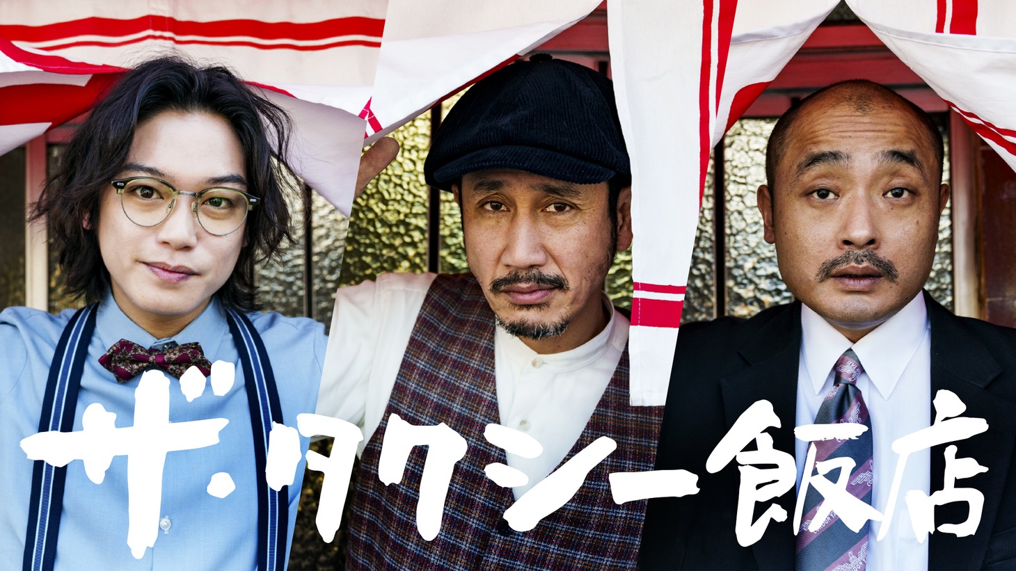 「ザ・タクシー飯店」ビジュアル(c)「ザ・タクシー飯店」製作委員会