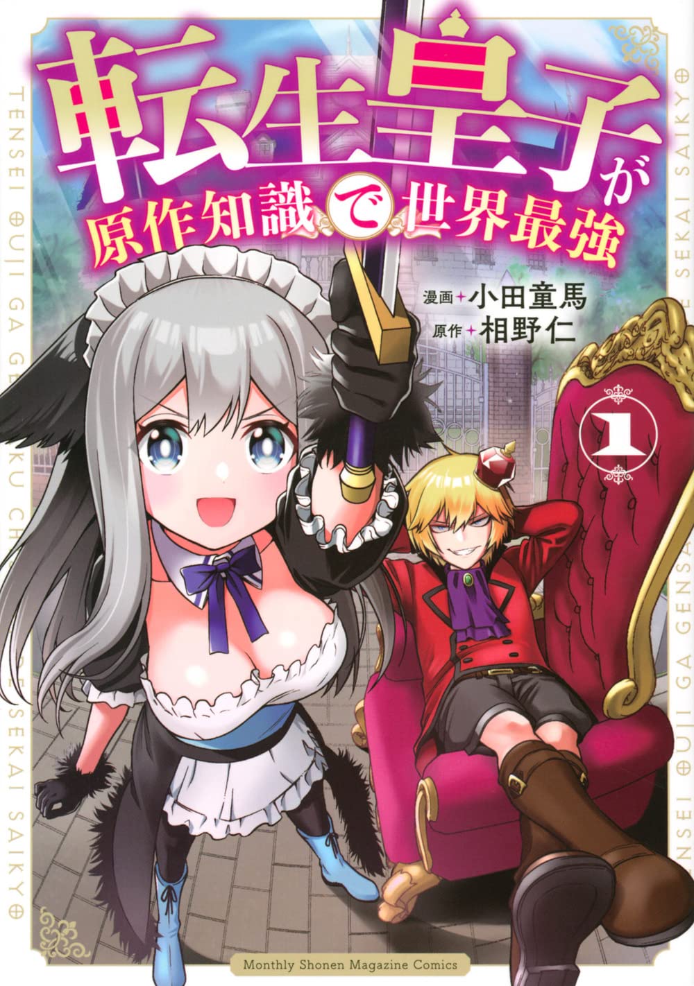 「転生皇子が原作知識で世界最強」1巻