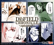 ゲーム「The DioField Chronicle」の前日譚をコミカライズ、マンガUP！で4週連続連載