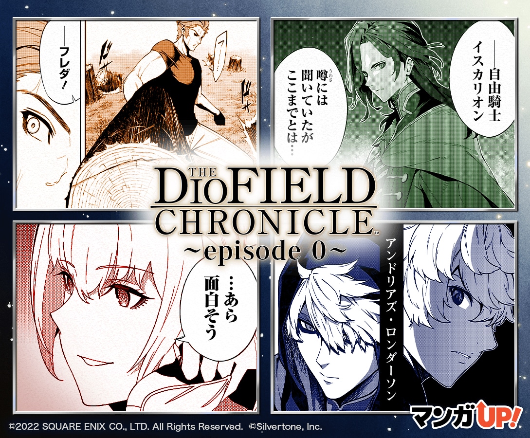 「The DioField Chronicle ～episode 0～」ビジュアル