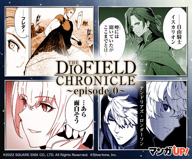 「The DioField Chronicle ～episode 0～」ビジュアル