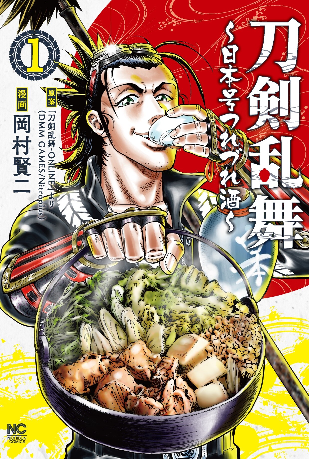 酒とつまみを和気あいあいと嗜む刀剣男士たち描く「刀剣乱舞～日本号つれづれ酒～」1巻