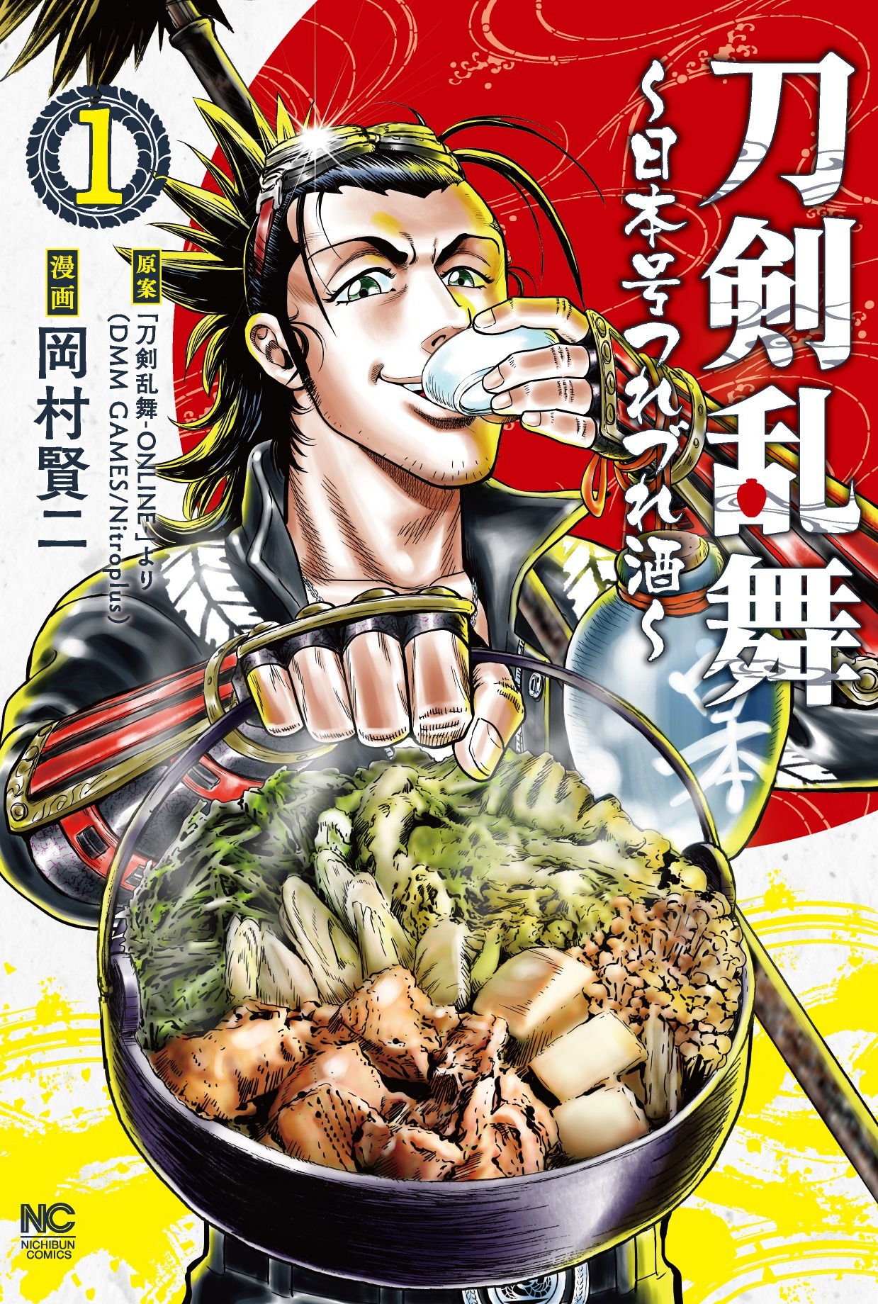 「刀剣乱舞～日本号つれづれ酒～」1巻