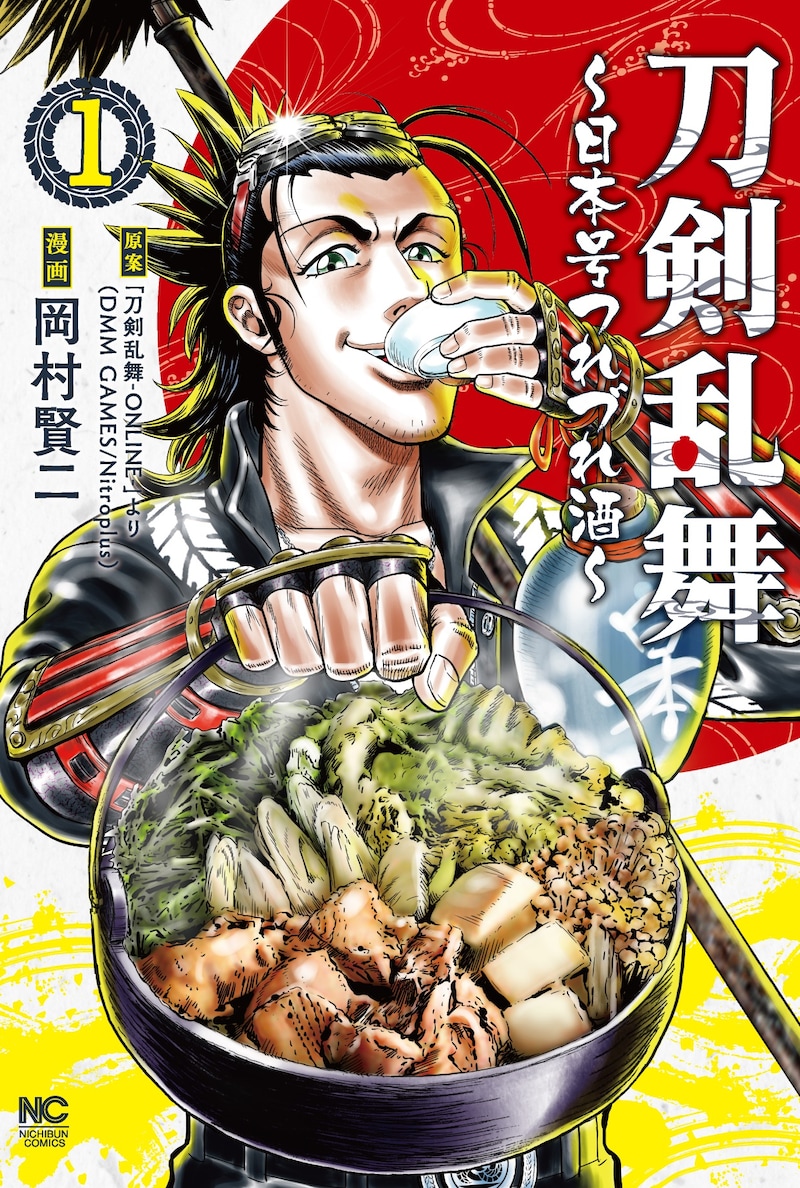 「刀剣乱舞～日本号つれづれ酒～」1巻