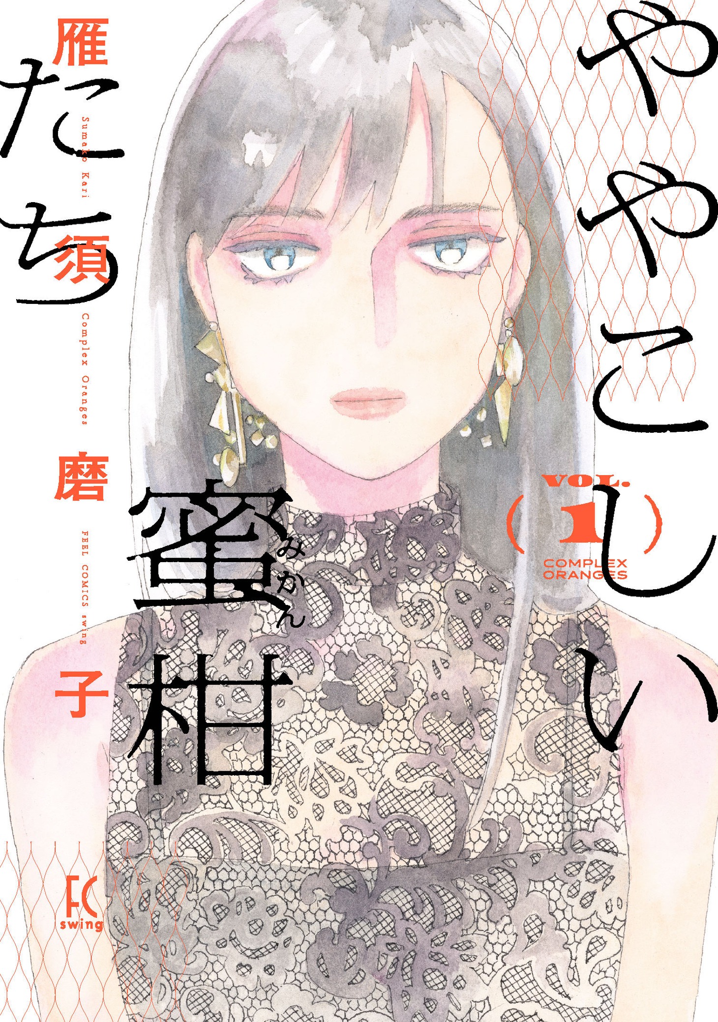 「ややこしい蜜柑たち」1巻