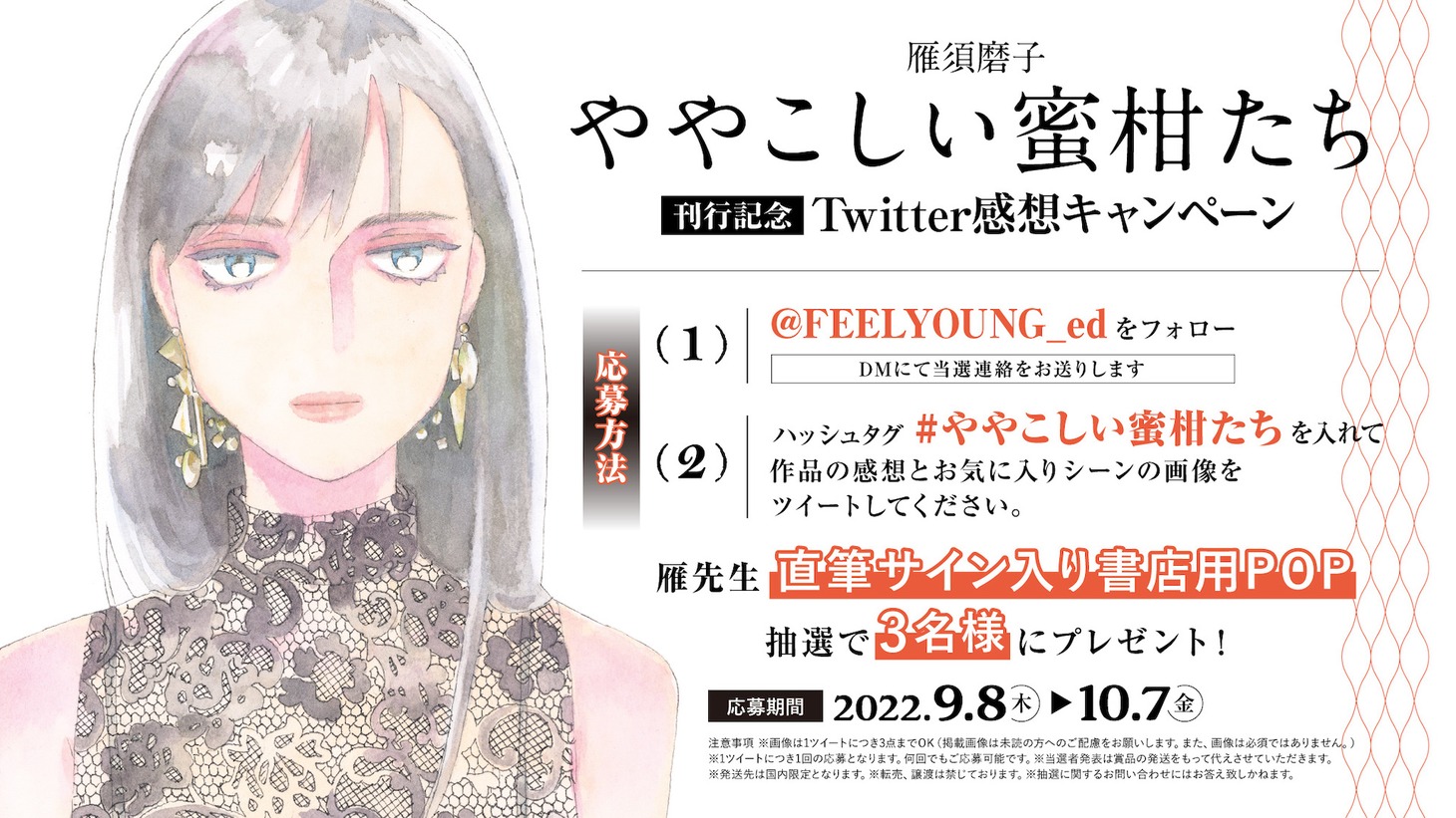 「ややこしい蜜柑たち」Twitterキャンペーンの告知画像。