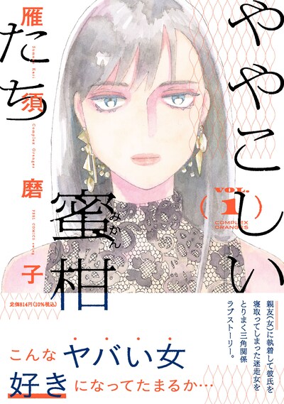「ややこしい蜜柑たち」1巻（帯付き）