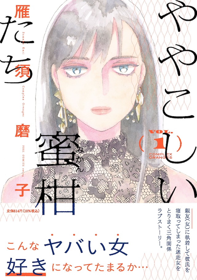 「ややこしい蜜柑たち」1巻（帯付き）