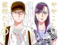 「ややこしい蜜柑たち」POP