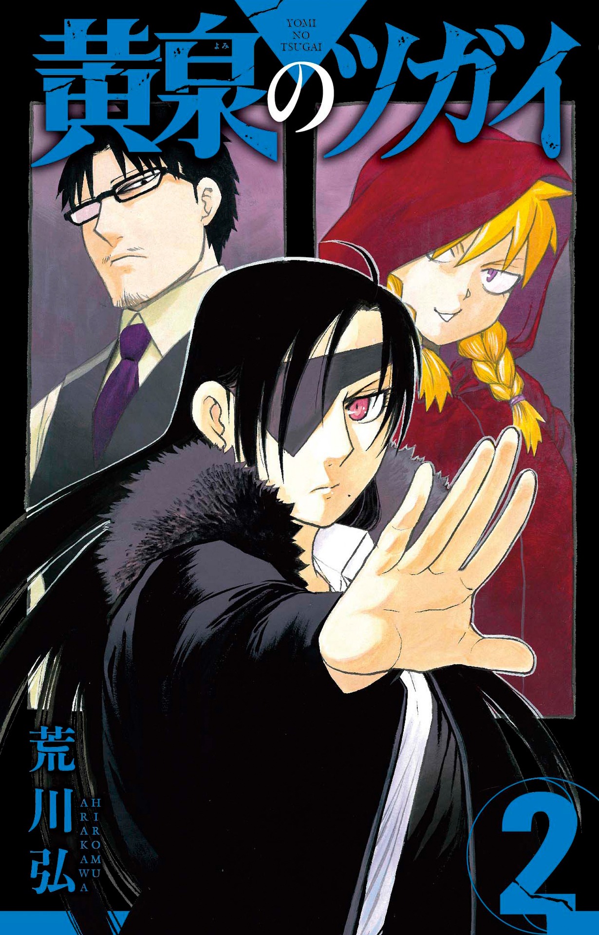 「黄泉のツガイ」2巻