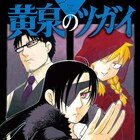 荒川弘「黄泉のツガイ」2巻発売記念しガンガンでW付録、新宿では3D広告が登場