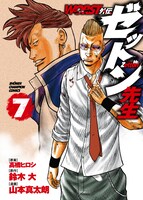 「WORST外伝 ゼットン先生」7巻