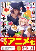 「でこぼこ魔女の親子事情」4巻（帯付き）