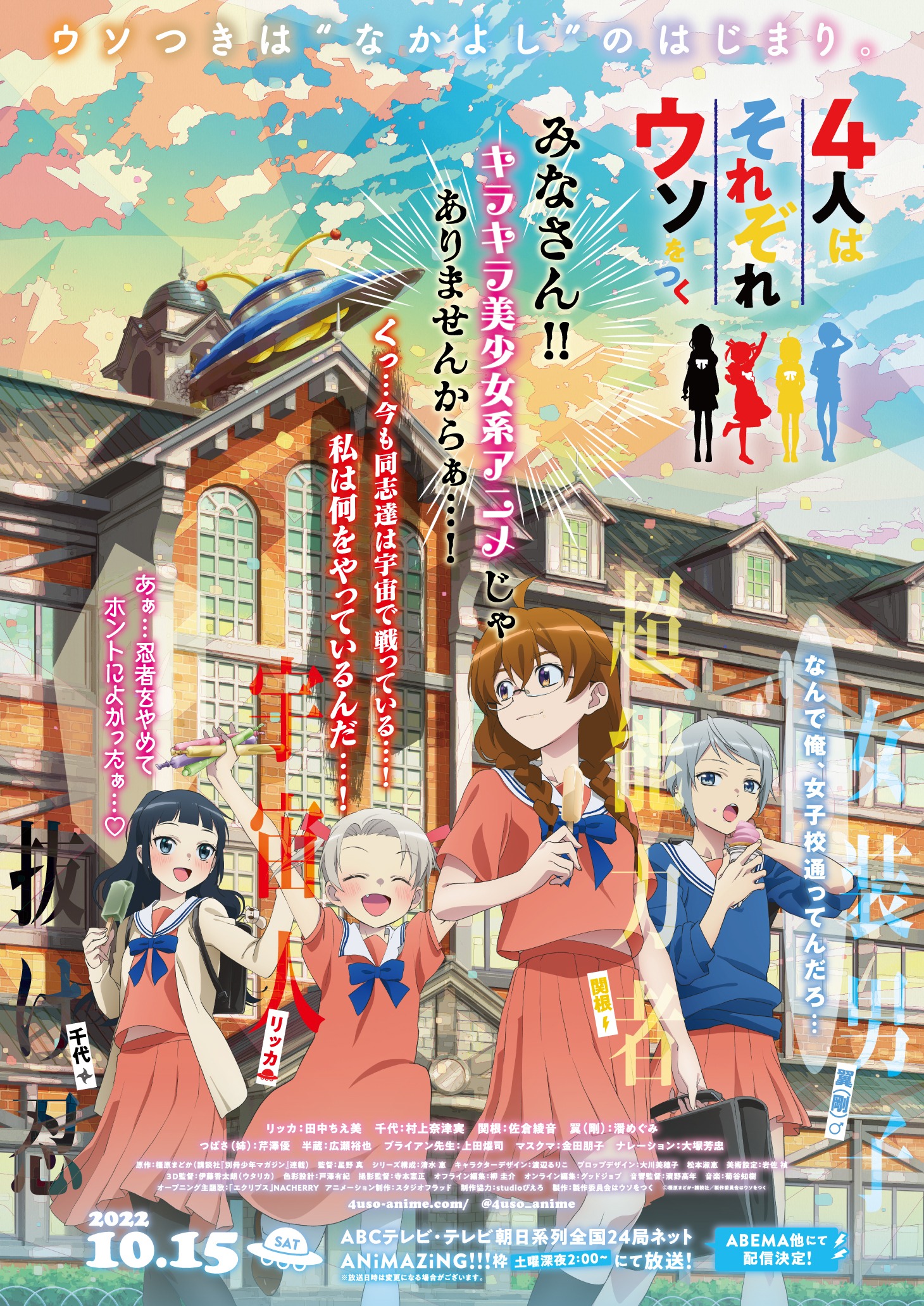 TVアニメ「4人はそれぞれウソをつく」本ビジュアル