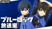 「『ブルーロック』放送室」バナー