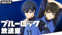 「『ブルーロック』放送室」バナー