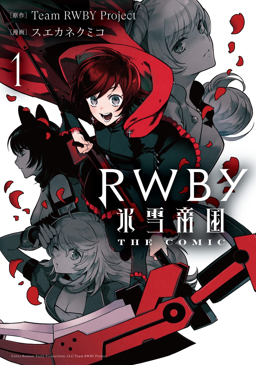 TVアニメ放送中「RWBY 氷雪帝国」スエカネクミコによるコミカライズ版1