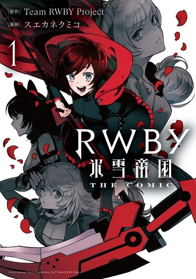 「RWBY 氷雪帝国 THE COMIC」1巻