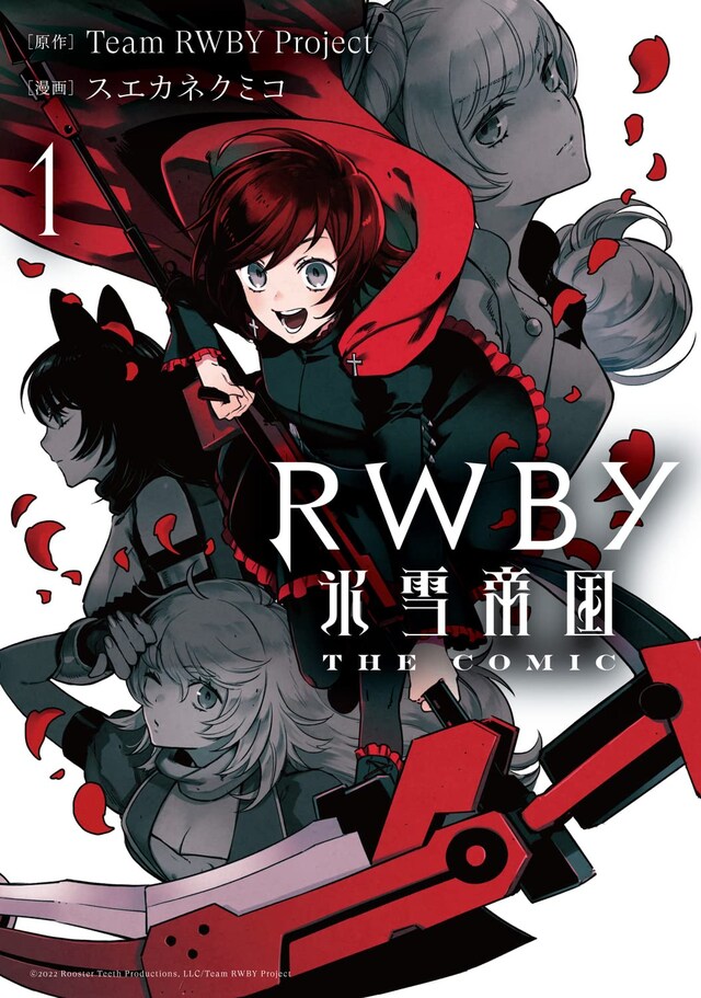 「RWBY 氷雪帝国 THE COMIC」1巻
