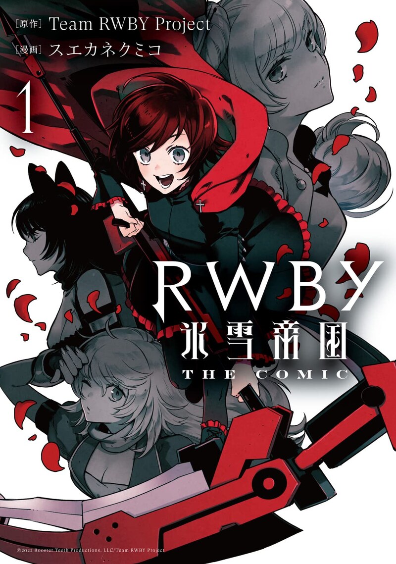 「RWBY 氷雪帝国 THE COMIC」1巻