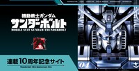 「機動戦士ガンダム サンダーボルト」連載10周年記念特設サイトのイメージ。