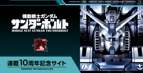 「機動戦士ガンダム サンダーボルト」連載10周年記念特設サイトのイメージ。
