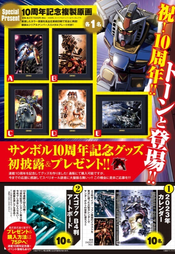 「機動戦士ガンダム サンダーボルト」連載10周年記念グッズの告知画像。