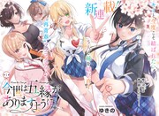 「今世は五縁がありますように！」より。