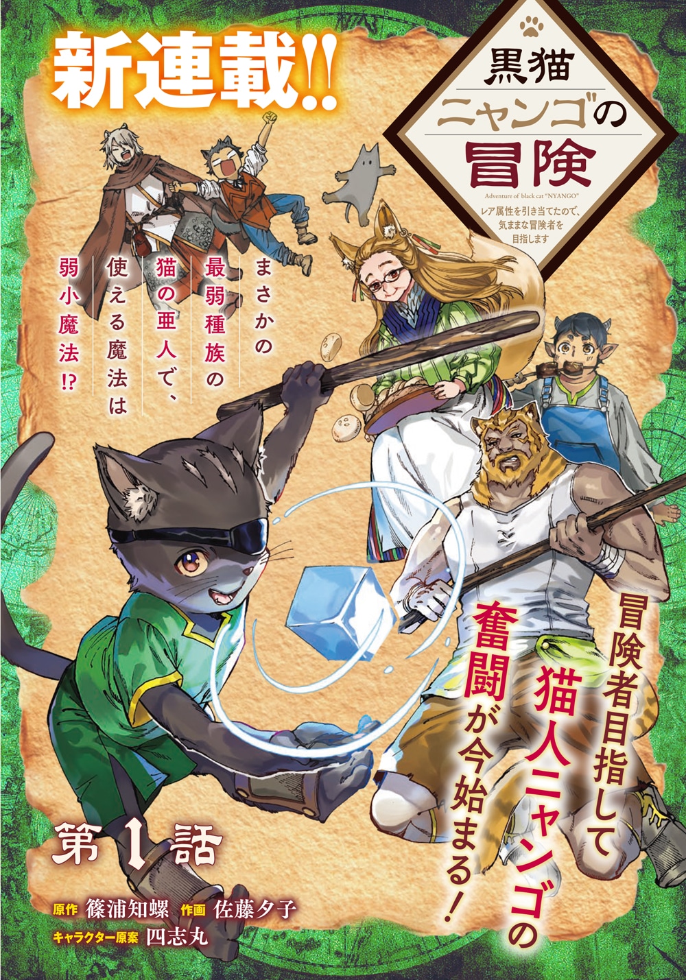 「黒猫ニャンゴの冒険 ～レア属性を引き当てたので、気ままな冒険者を目指します～」より。