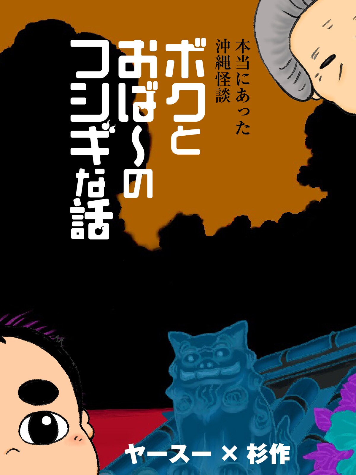 怪談芸人ヤースーの霊感少年時代をほのぼの描く新連載「ボクとおば～のフシギな話」