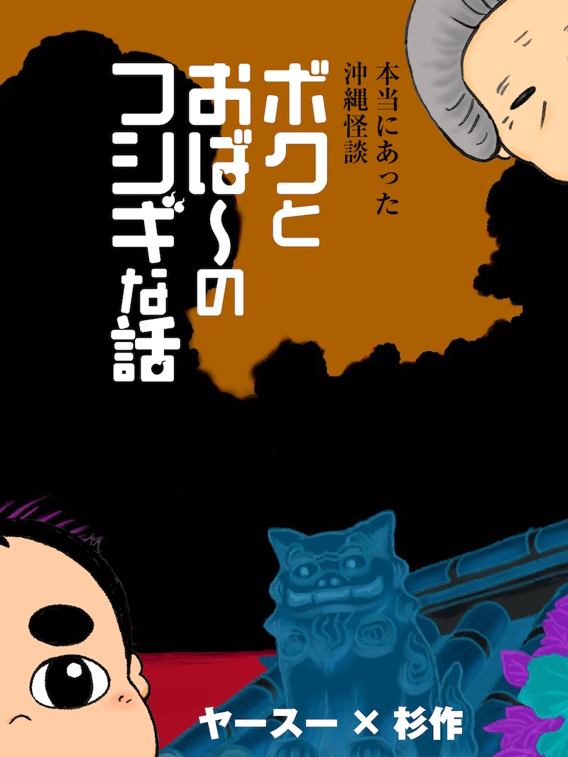 「ボクとおば～のフシギな話」ビジュアル