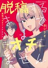 成人マンガ家で家も隣同士の男女の純情ラブコメ「脱稿するまでオチません」1巻