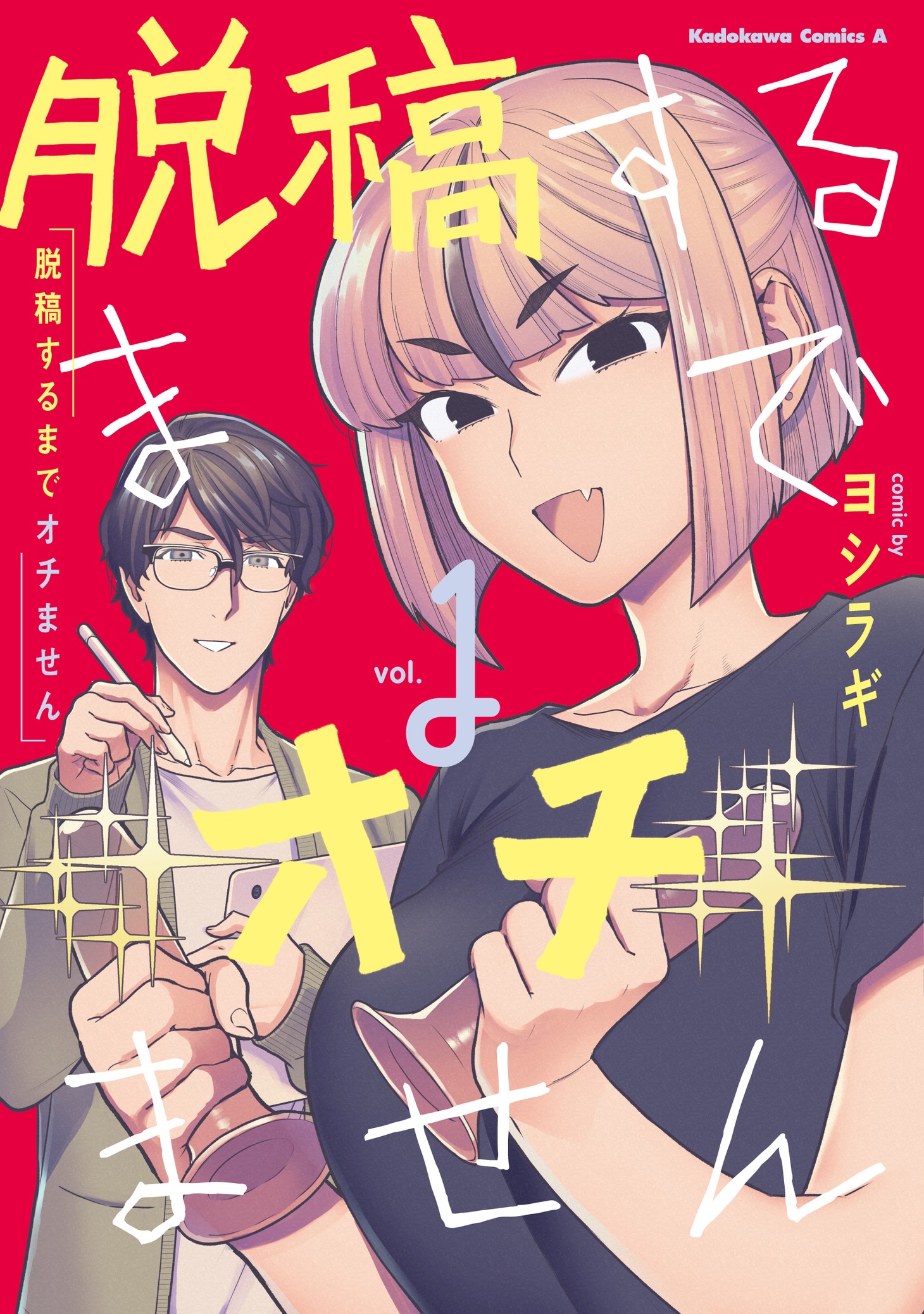 「脱稿するまでオチません」1巻