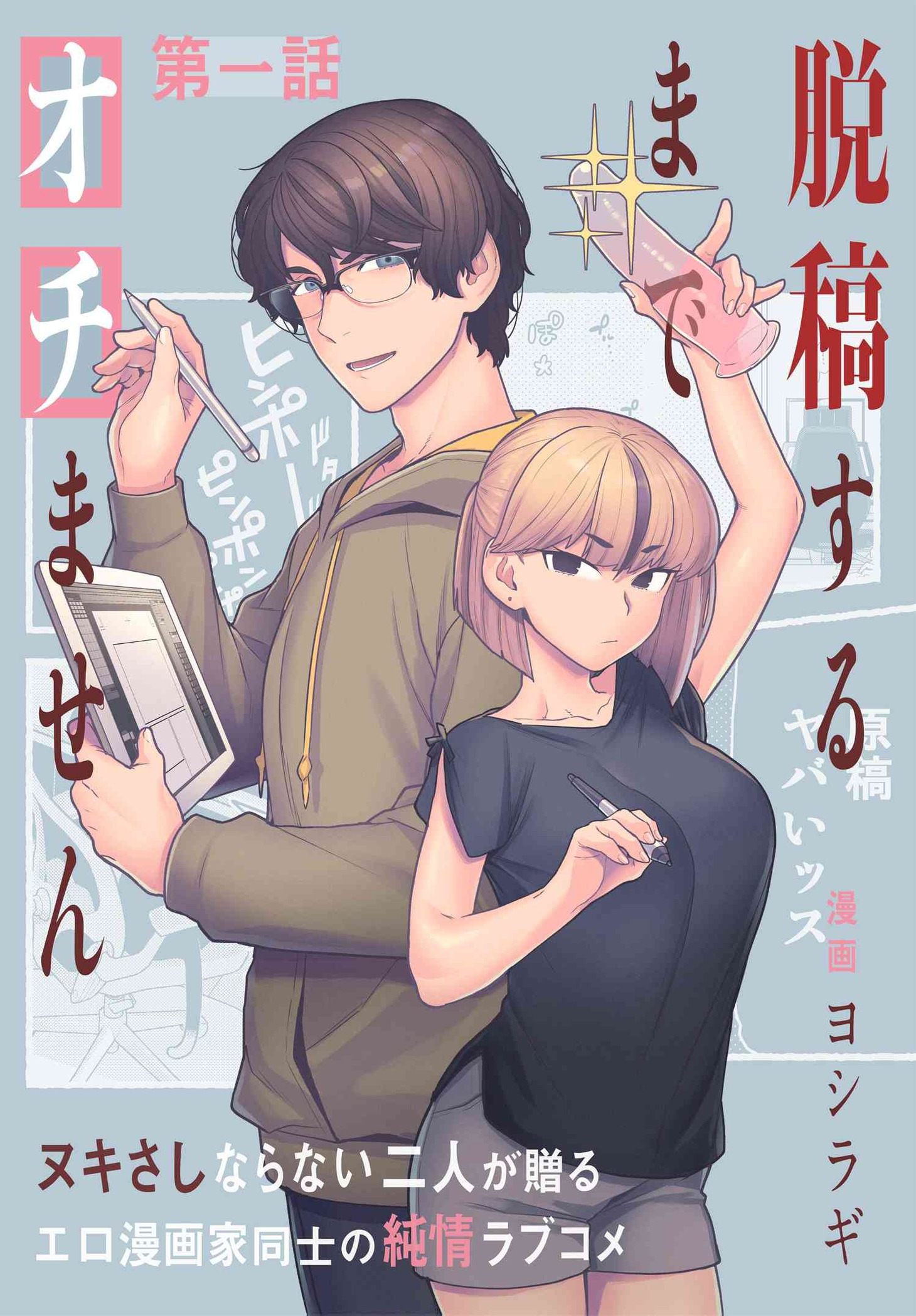 「脱稿するまでオチません」より。