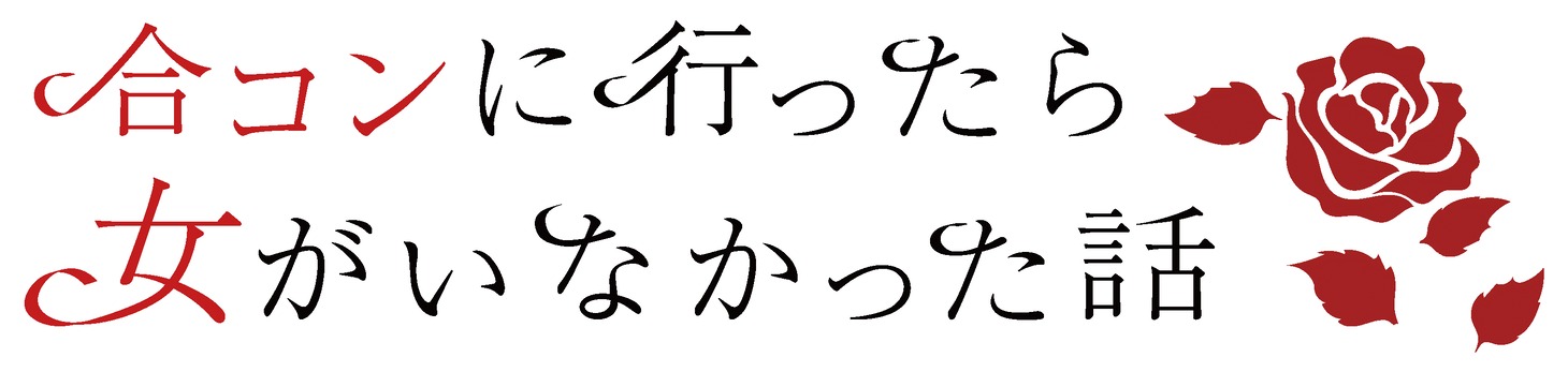 ドラマ「合コンに行ったら女がいなかった話」ロゴ