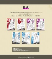 「鋼の錬金術師20th ANNIVERSARY POP UP SHOP」購入特典