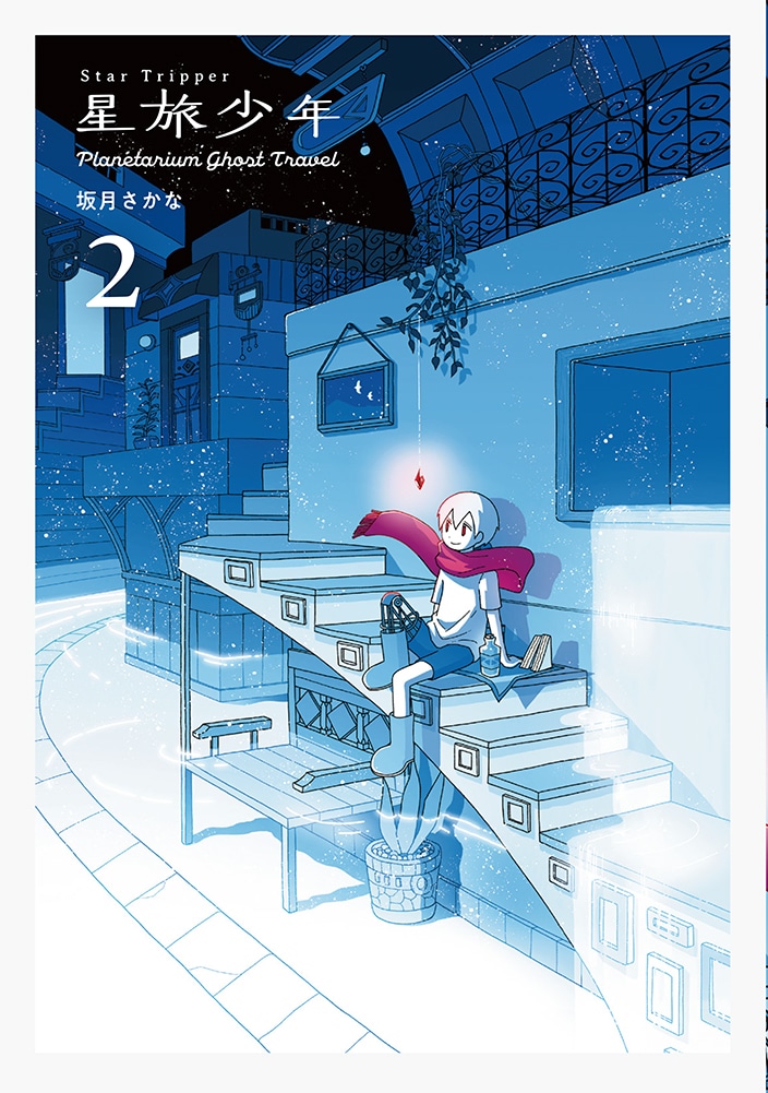 「星旅少年」2巻